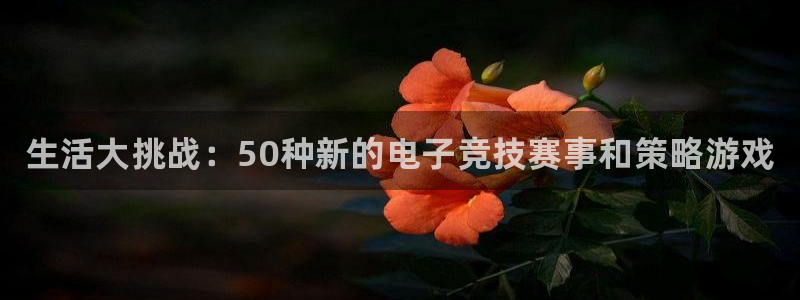 极悦娱乐游戏：生活大挑战：50种新的电子竞技赛事和策略游戏