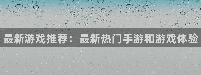 极悦娱乐平台注册资金多少：最新游戏推荐：最新热门手游和游戏体