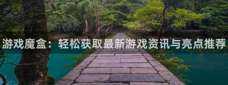 极悦娱乐科技：游戏魔盒：轻松获取最新游戏资讯与亮点推荐