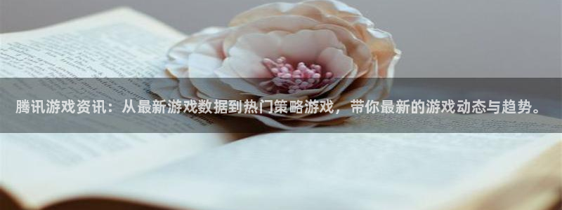 极悦娱乐平台官网注册：腾讯游戏资讯：从最新游戏数据到热门策略