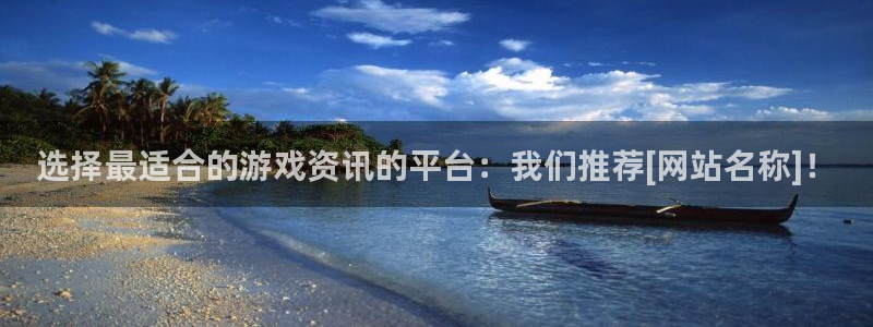 极悦娱乐网页登录入口下载：选择最适合的游戏资讯的平台：我们推
