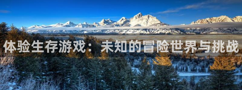 极悦娱乐登录网址：体验生存游戏：未知的冒险世界与挑战