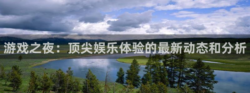 极悦娱乐测速：游戏之夜：顶尖娱乐体验的最新动态和分析