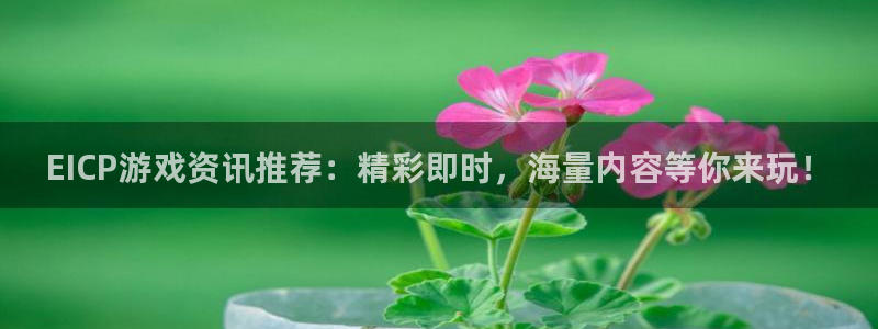 极悦娱乐注册登录：EICP游戏资讯推荐：精彩即时，海量内容等