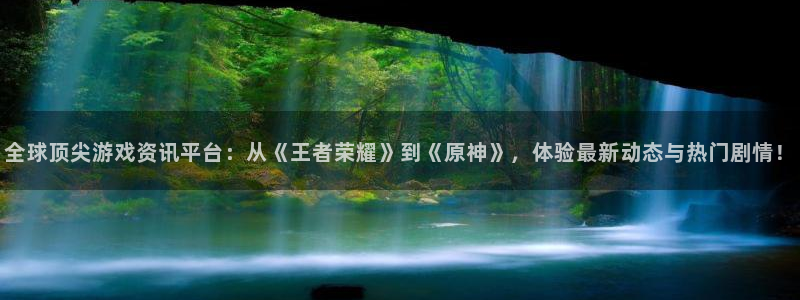 极悦娱乐注册登录平台：全球顶尖游戏资讯平台：从《王者荣耀》到