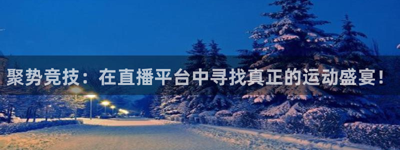 山东360体育直播在线观看：聚势竞技：在直播平台中寻找真正的运动盛宴！