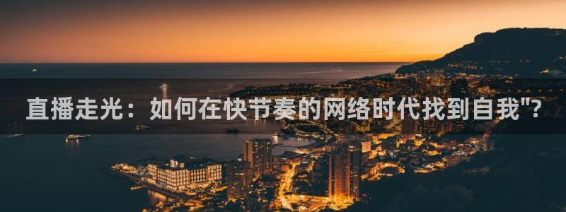 360体育直播无插件高清app：直播走光：如何在快节奏的网络时代找到自我\