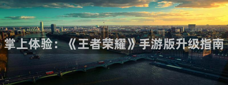 极悦娱乐棒7O244信用棒：掌上体验：《王者荣耀》手游版升级