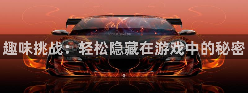 极悦娱乐是黑平台：趣味挑战：轻松隐藏在游戏中的秘密