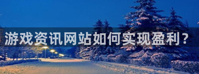 极悦娱乐创始人背景故事简介：游戏资讯网站如何实现盈利？