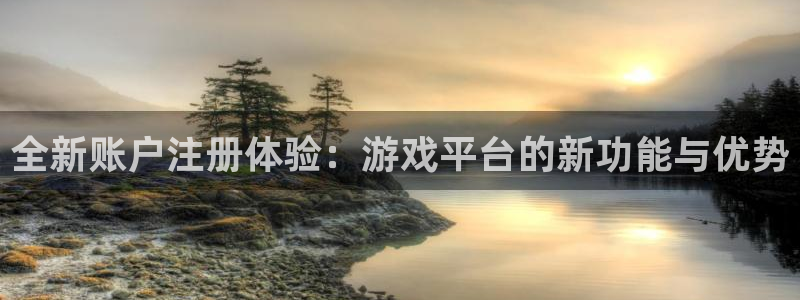 手机版极悦娱乐客户端下载：全新账户注册体验：游戏平台的新功能