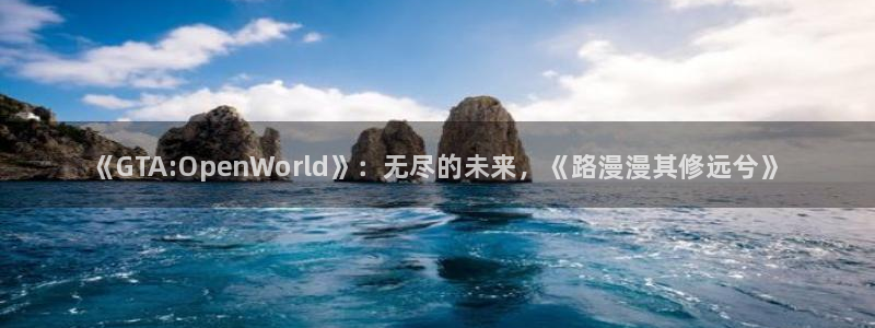 极悦娱乐app：《GTA:OpenWorld》：无尽的未来，