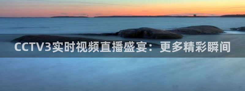 360低调看nba直播：CCTV3实时视频直播盛宴：更多精彩瞬间