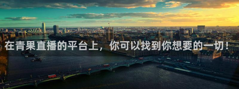 360体育在线直播频道直播：在青果直播的平台上，你可以找到你想要的一切！