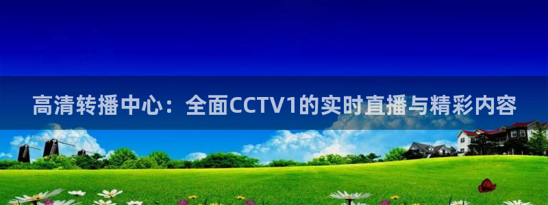 360直播 体育赛事直播：高清转播中心：全面CCTV1的实时直播与精彩内容